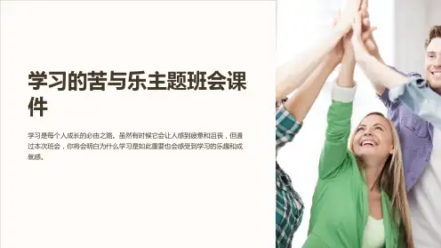 学习的苦与乐主题班会课件