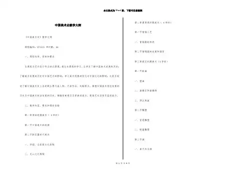 中国美术史教学大纲