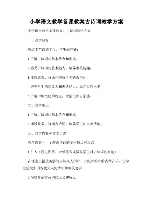 小学语文教学备课教案古诗词教学方案
