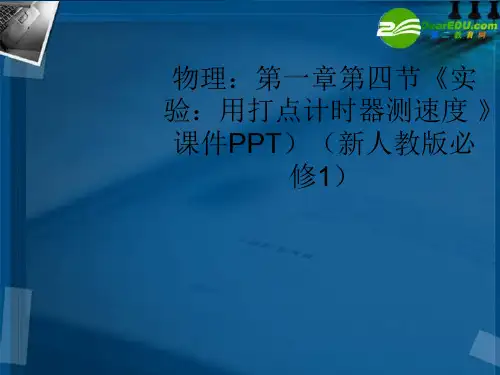 高中物理 第一章第四节《实验：用打点计时器测速度 》课件 新人教版必修1