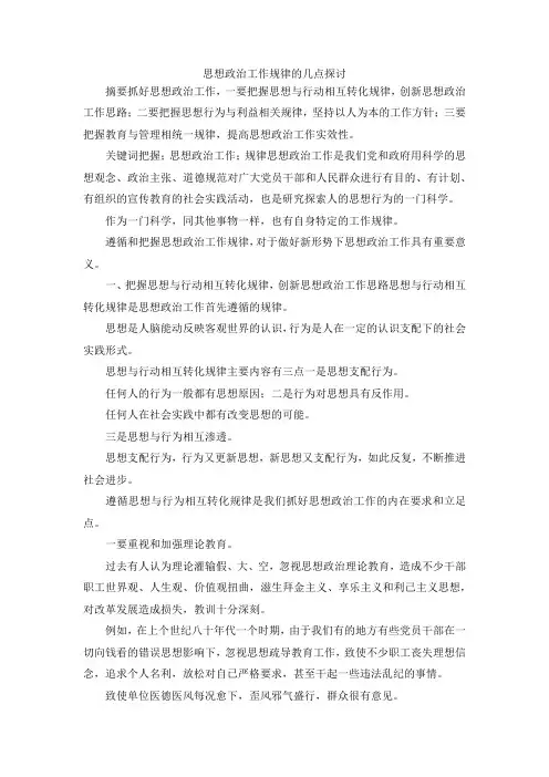 最新-思想政治工作规律的几点探讨 精品