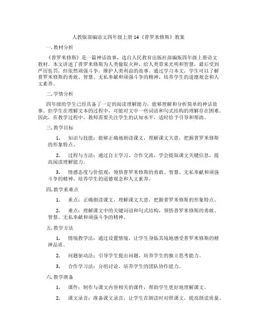人教版部编语文四年级上册14《普罗米修斯》教案