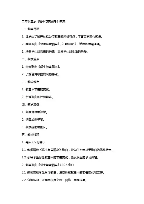 二年级音乐蜗牛与黄鹂鸟教案