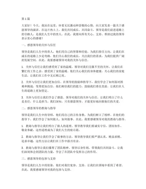 感恩领导的演讲稿子(3篇)