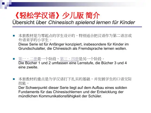 轻松学汉语少儿版德语版德中文介绍-Aolifo课件