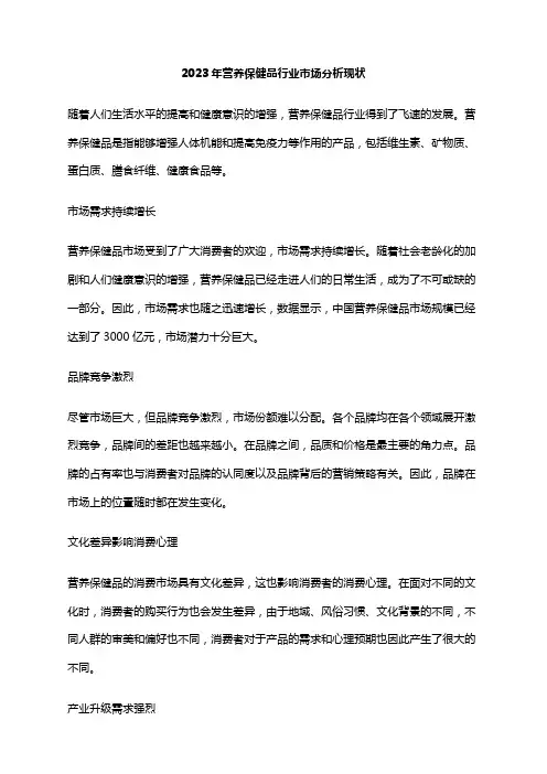 2023年营养保健品行业市场分析现状