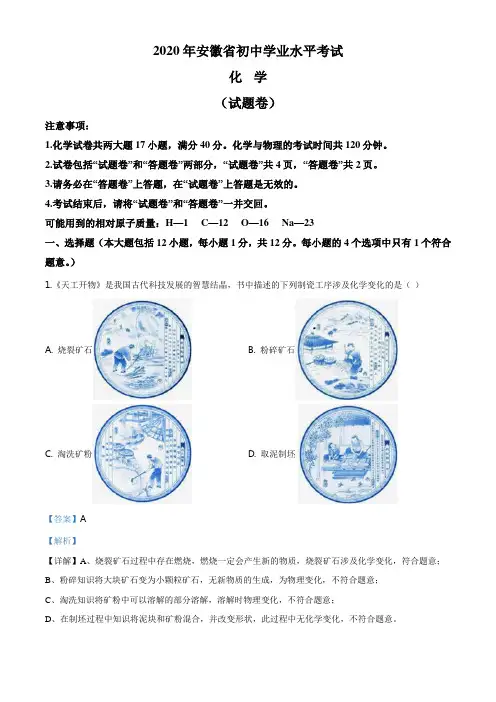 安徽省2020年中考化学试题(解析版)