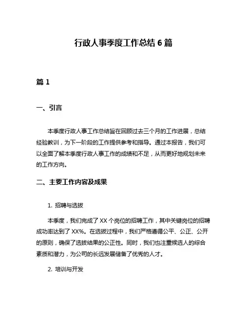 行政人事季度工作总结6篇