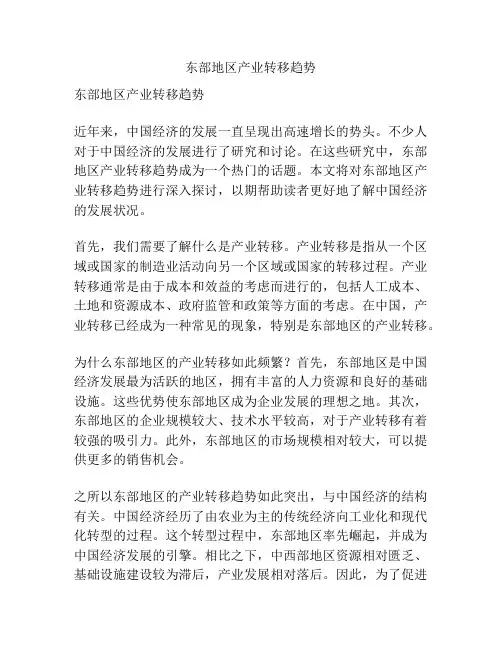 东部地区产业转移趋势