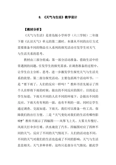 二年级下册科学第三单元 8天气与生活教学设计
