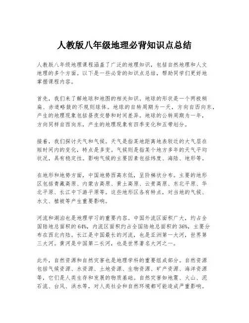 人教版八年级地理必背知识点总结