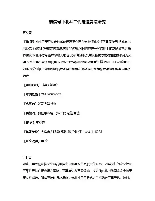 弱信号下北斗二代定位算法研究