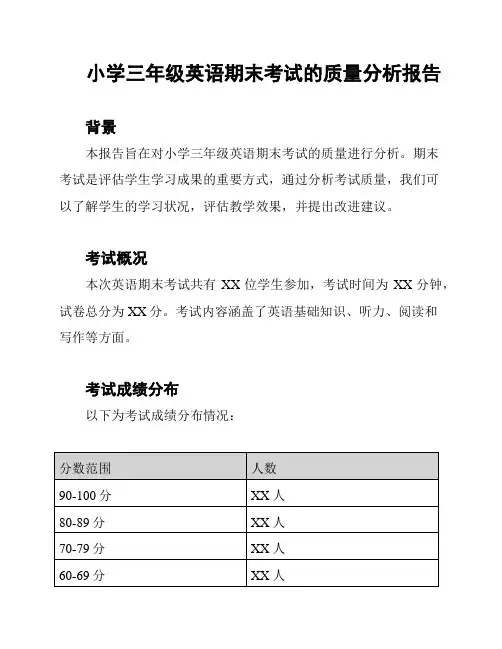小学三年级英语期末考试的质量分析报告