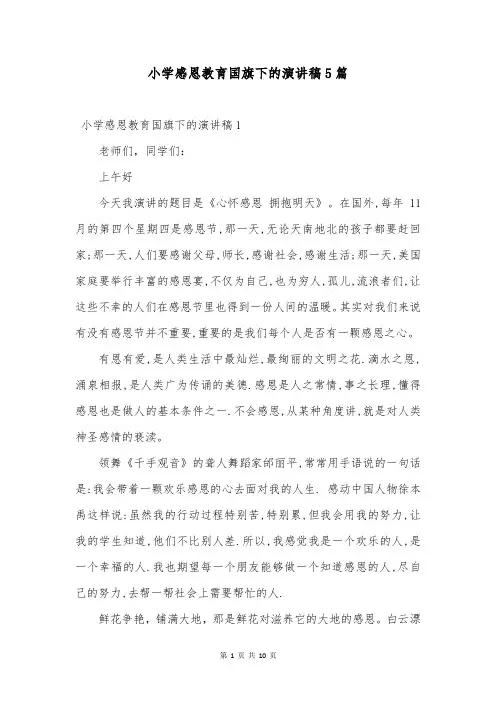 小学感恩教育国旗下的演讲稿5篇