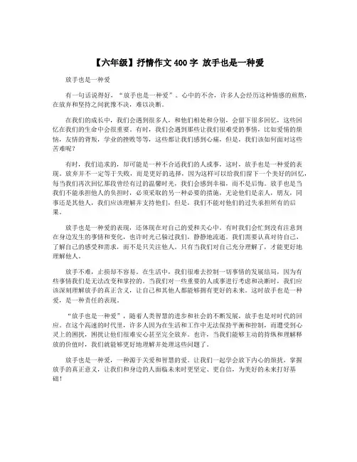 【六年级】抒情作文400字 放手也是一种爱
