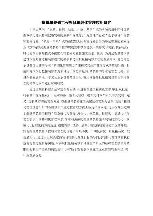 批量精装修工程项目精细化管理应用研究