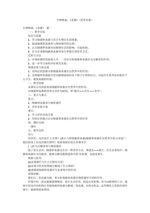 生物教案：《真菌》(优秀3篇)