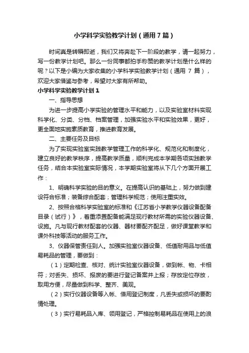 小学科学实验教学计划（通用7篇）