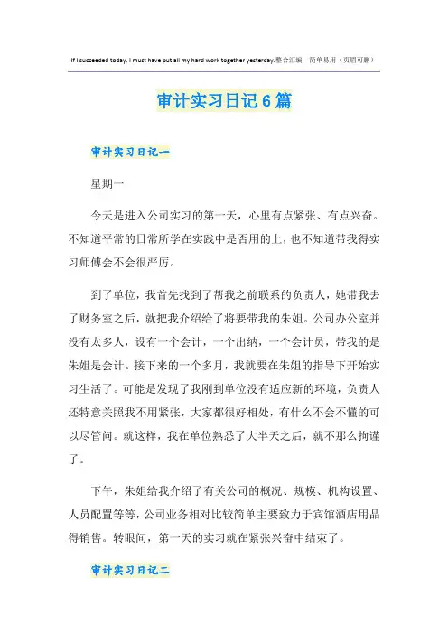 审计实习日记6篇