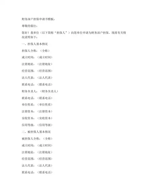 财务深户担保申请书模板