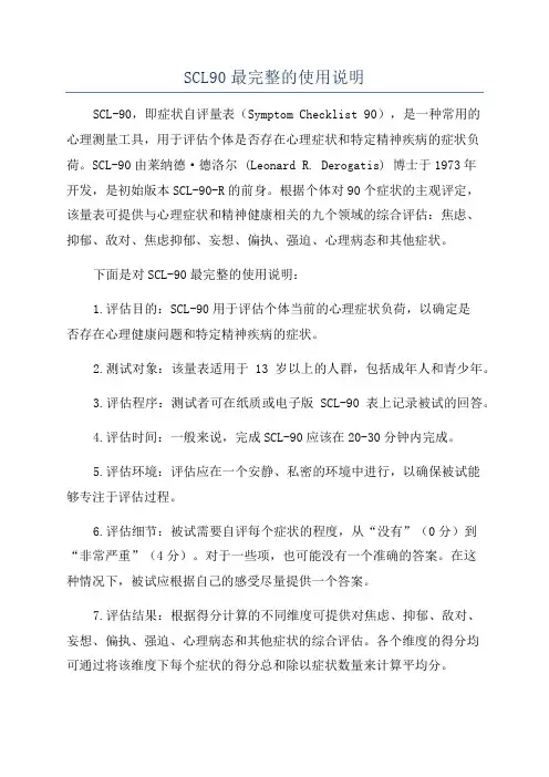 SCL90最完整的使用说明