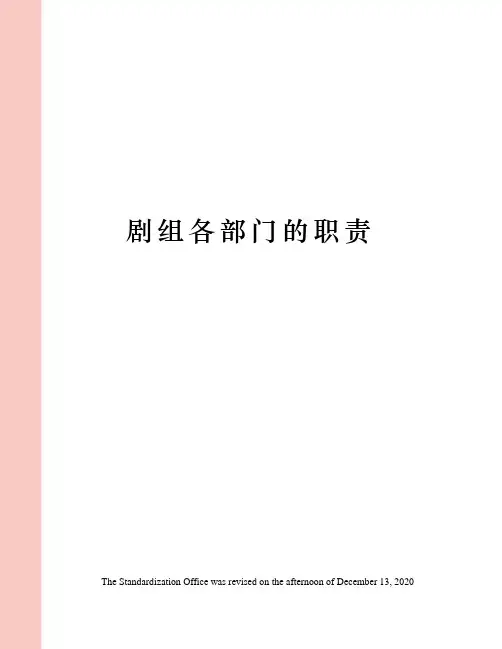 剧组各部门的职责