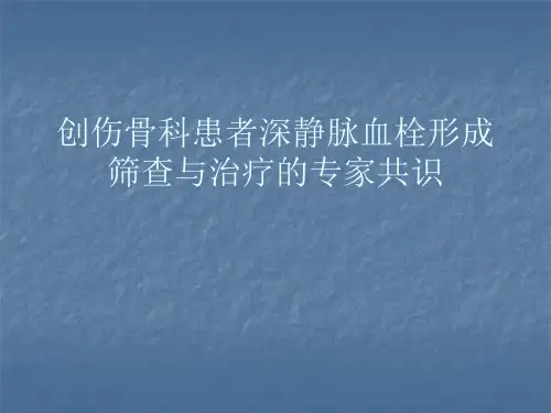 创伤骨科患者深静脉血栓形成筛查与治疗-ppt课件