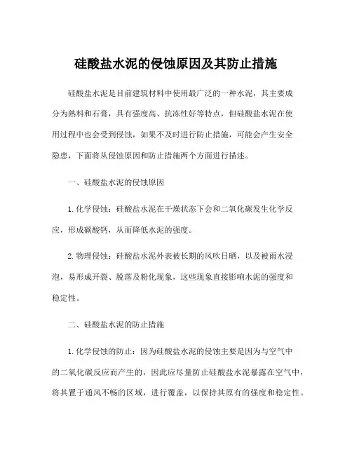 硅酸盐水泥的侵蚀原因及其防止措施