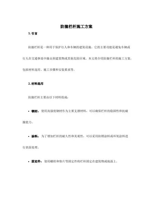 防撞栏杆施工方案