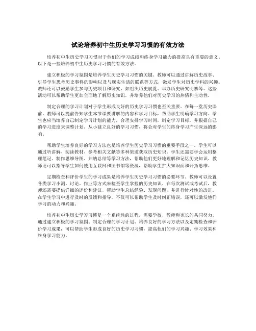 试论培养初中生历史学习习惯的有效方法