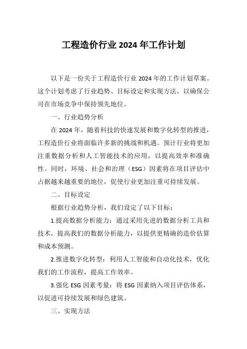 工程造价行业2024年工作计划