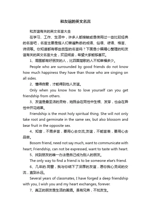和友谊有关的英文名言大全