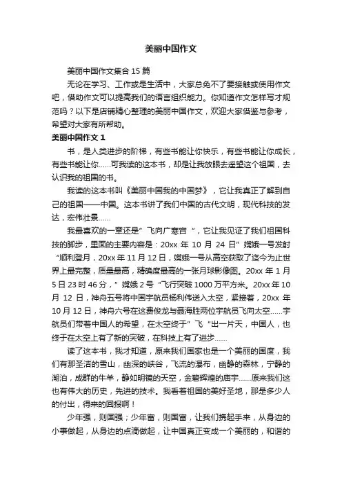 美丽中国作文
