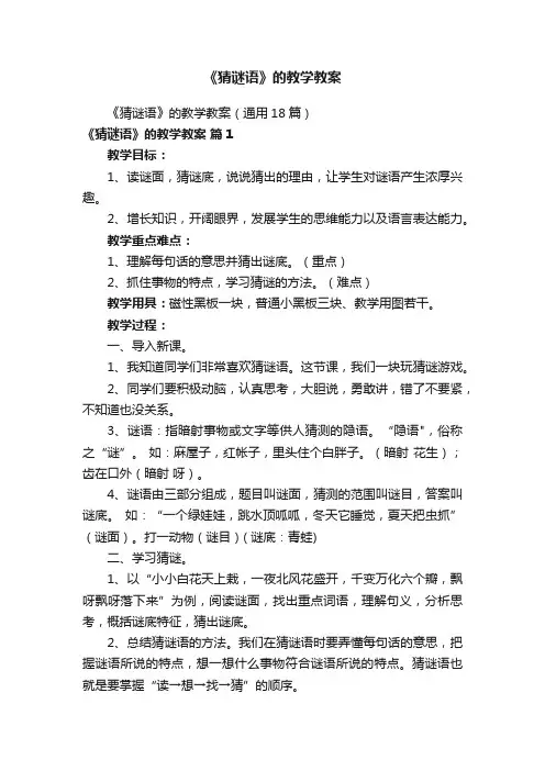 《猜谜语》的教学教案