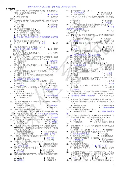 国家开放大学中央电大本科-《操作系统》期末考试复习资料