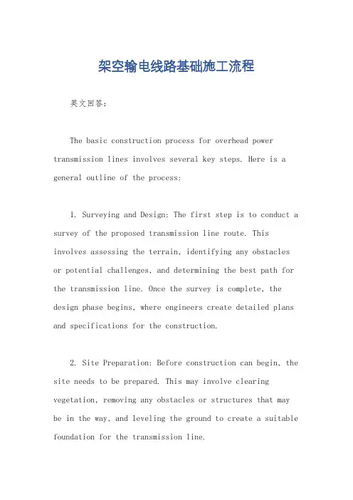 架空输电线路基础施工流程
