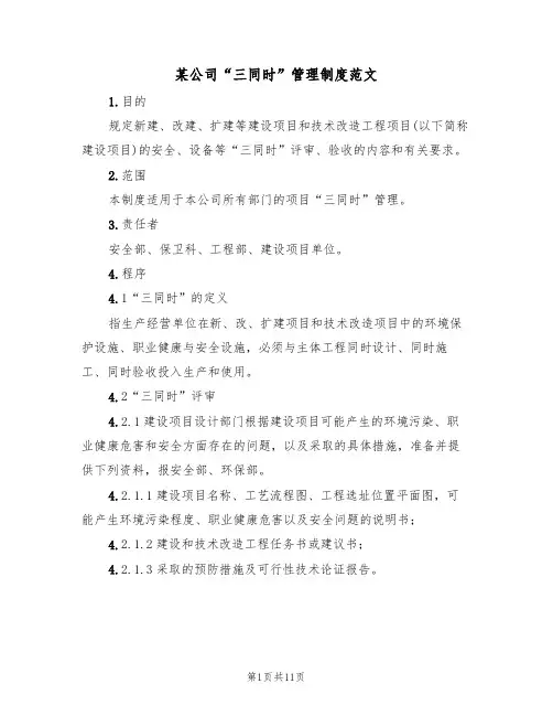 某公司“三同时”管理制度范文(3篇)