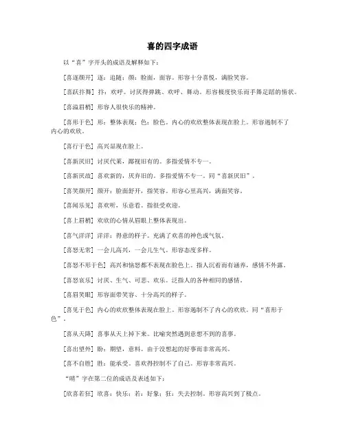 喜的四字成语