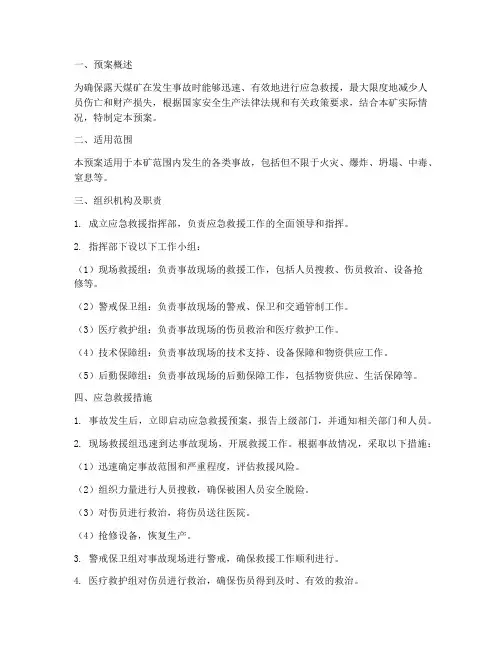 露天煤矿应急救援预案