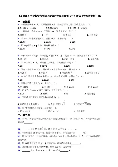 《易错题》小学数学六年级上册第六单元百分数(一)测试(含答案解析)(1)