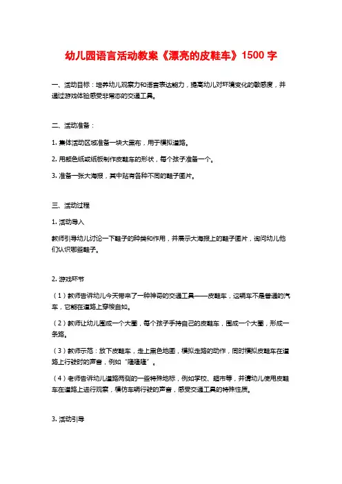 幼儿园语言活动教案《漂亮的皮鞋车》