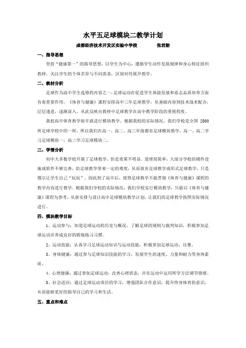 高三年级足球模块课时教学计划