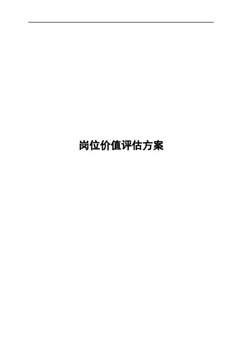 岗位价值评估方案模板
