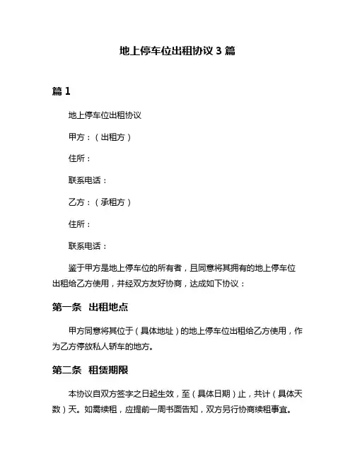 地上停车位出租协议3篇