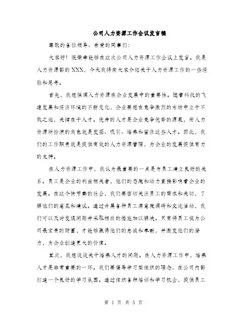 公司人力资源工作会议发言稿（2篇）