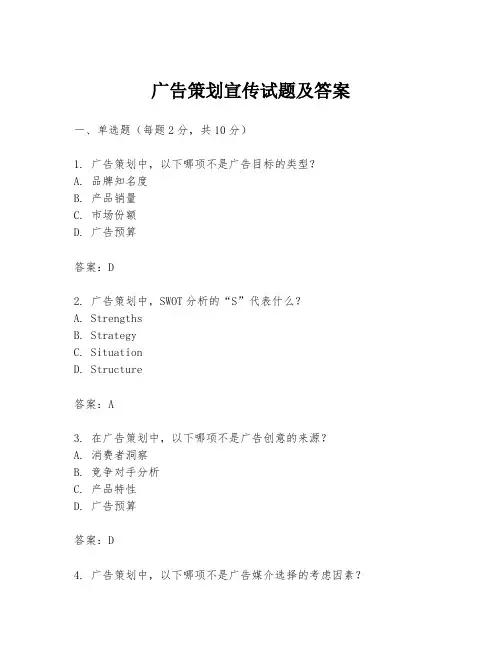广告策划宣传试题及答案