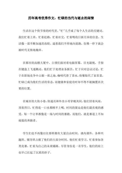 历年高考优秀作文：忙碌的当代与逝去的闲情