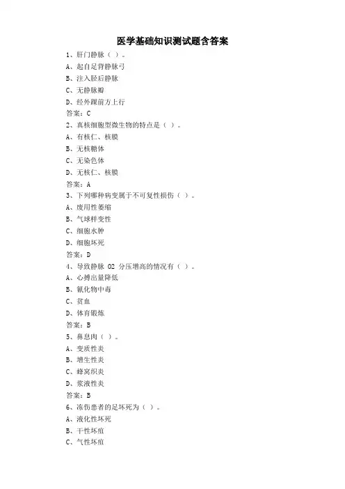 医学基础知识测试题含答案
