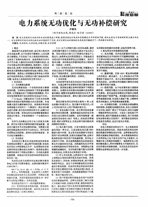 电力系统无功优化与无功补偿研究
