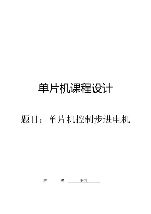 单片机课程设计--单片机控制步进电机